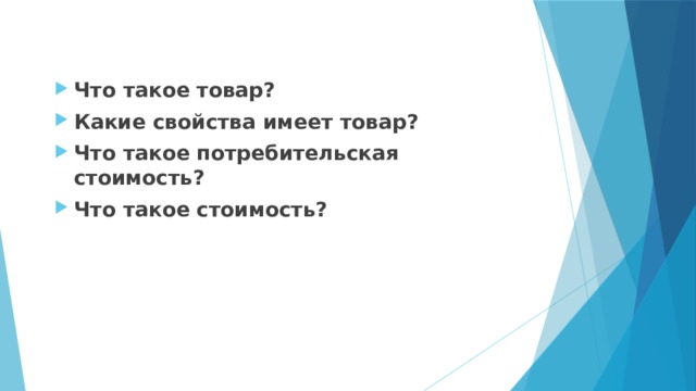 Что такое товар? Какие свойства имеет товар? Что такое потребительская стоимость? Что такое стоимость? 