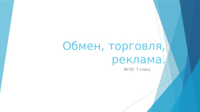 Обмен, торговля, реклама. ФГОС 7 класс 