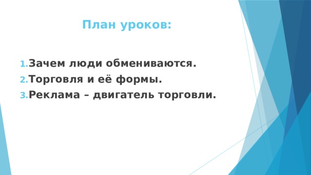 План уроков: Зачем люди обмениваются. Торговля и её формы. Реклама – двигатель торговли. 