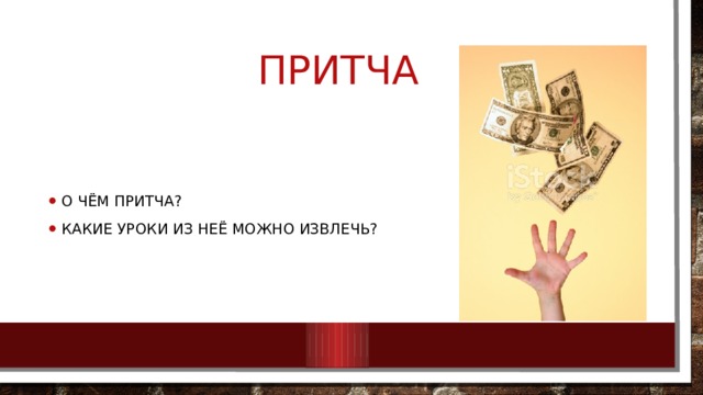 Притча О чём притча? Какие уроки из неё можно извлечь? 