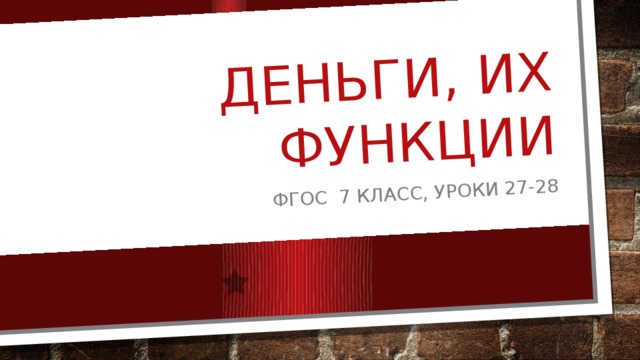 Деньги, их функции ФГОС 7 класс, уроки 27-28 