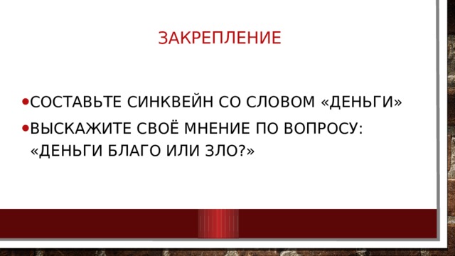 Закрепление   Составьте синквейн со словом «деньги» Выскажите своё мнение по вопросу: «Деньги благо или зло?» 