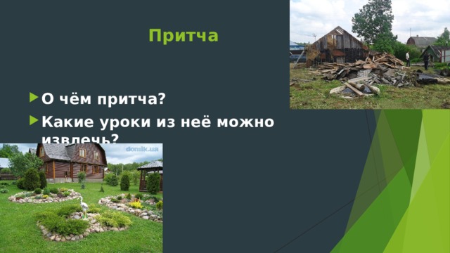 Притча О чём притча? Какие уроки из неё можно извлечь? 