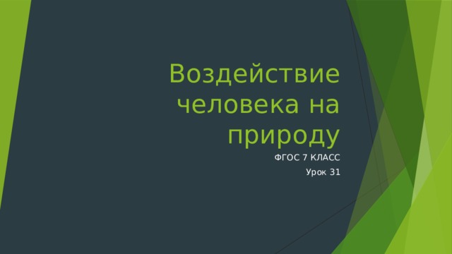Воздействие человека на природу ФГОС 7 КЛАСС Урок 31 