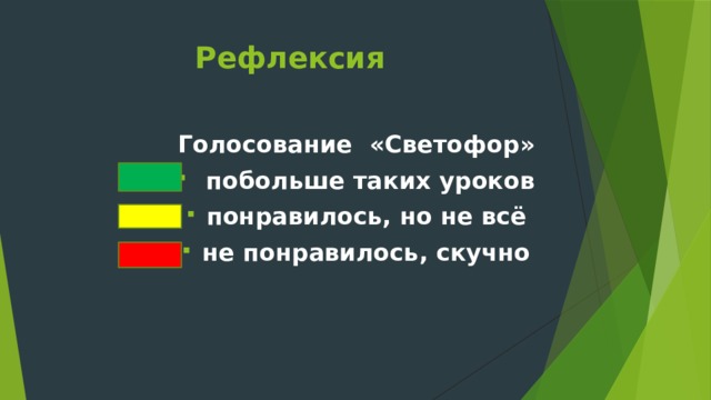 Рефлексия Голосование «Светофор»  побольше таких уроков понравилось, но не всё не понравилось, скучно 