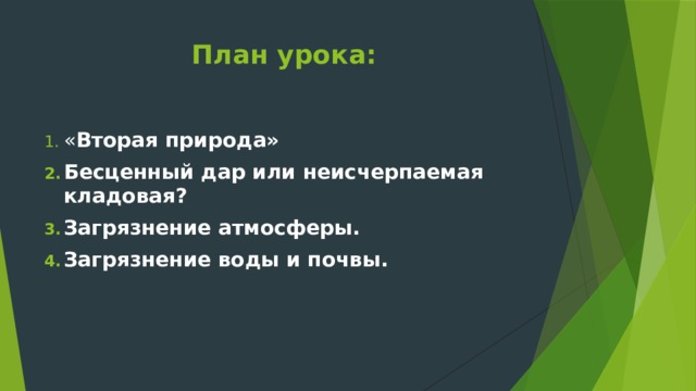 План урока: « Вторая природа» Бесценный дар или неисчерпаемая кладовая? Загрязнение атмосферы. Загрязнение воды и почвы. 