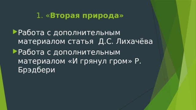 1. « Вторая природа» Работа с дополнительным материалом статья Д.С. Лихачёва Работа с дополнительным материалом «И грянул гром» Р. Брэдбери 