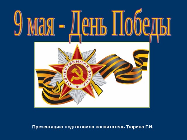 Презентацию подготовила воспитатель Тюрина Г.И. 