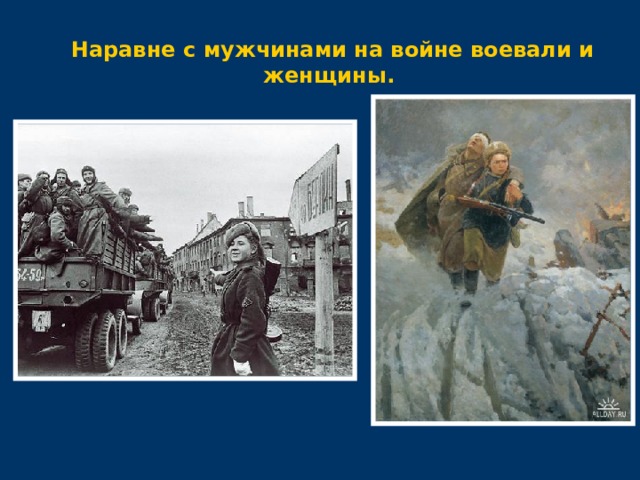 Наравне с мужчинами на войне воевали и женщины. 