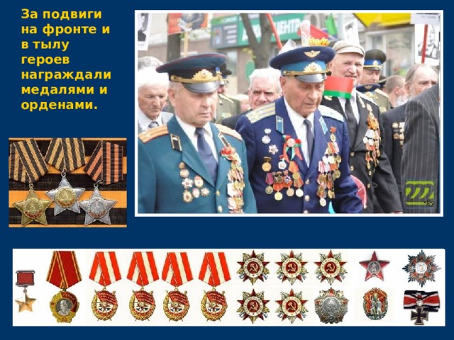 За подвиги на фронте и в тылу героев награждали медалями и орденами. 