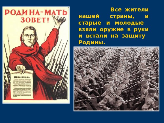  Все жители нашей страны, и старые и молодые взяли оружие в руки и встали на защиту Родины. 