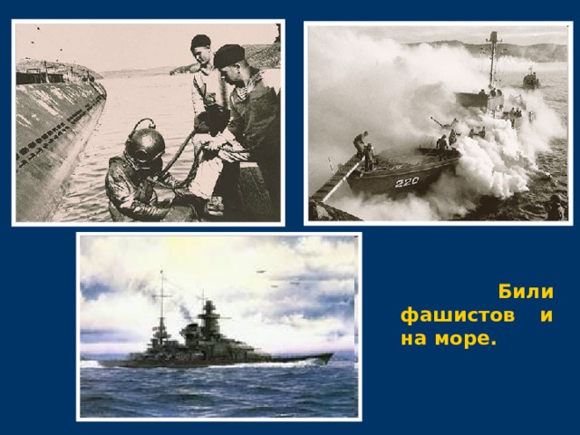  Били фашистов и на море. 