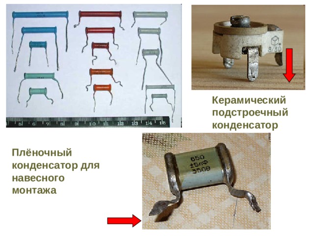 Керамический подстроечный конденсатор  Плёночный конденсатор для навесного монтажа 