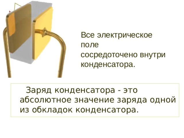 Все электрическое поле сосредоточено внутри конденсатора. 