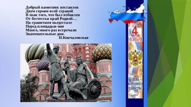 Добрый памятник поставлен Двум героям всей страной В знак того, что был избавлен От бесчестья край Родной… На гранитном пьедестале Перед площадью они Много, много раз встречали Знаменательные дни.  Н.Кончаловская 