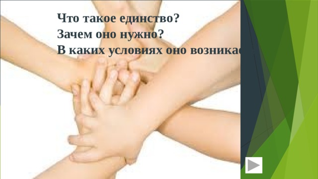 Что такое единство? Зачем оно нужно? В каких условиях оно возникает? 