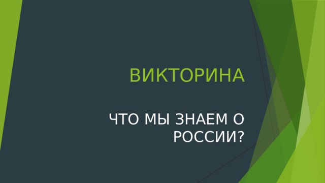 ВИКТОРИНА ЧТО МЫ ЗНАЕМ О РОССИИ? 