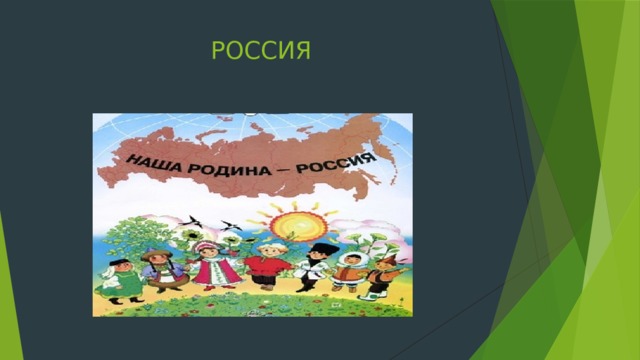 РОССИЯ 