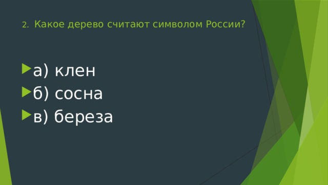 2. Какое дерево считают символом России?   а) клен б) сосна в) береза 
