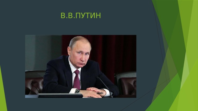 В.В.ПУТИН 