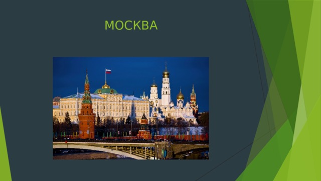 МОСКВА 
