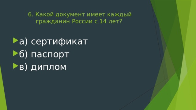 6. Какой документ имеет каждый гражданин России с 14 лет?   а) сертификат б) паспорт в) диплом 