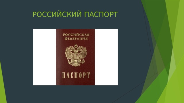 РОССИЙСКИЙ ПАСПОРТ 