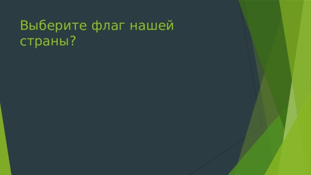 Выберите флаг нашей страны? 