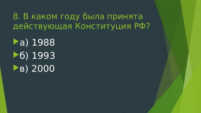 8. В каком году была принята действующая Конституция РФ? а) 1988 б) 1993 в) 2000 