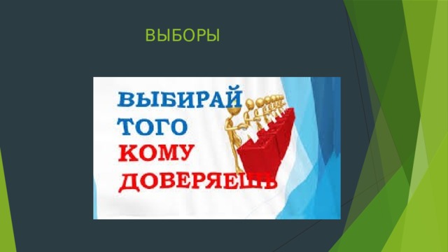 ВЫБОРЫ 