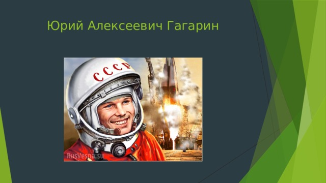 Юрий Алексеевич Гагарин 