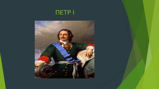 ПЕТР I 
