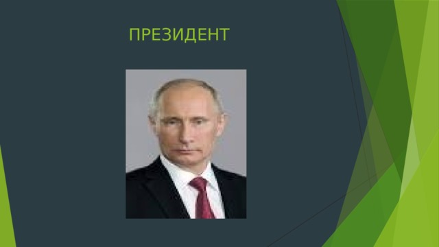 ПРЕЗИДЕНТ 