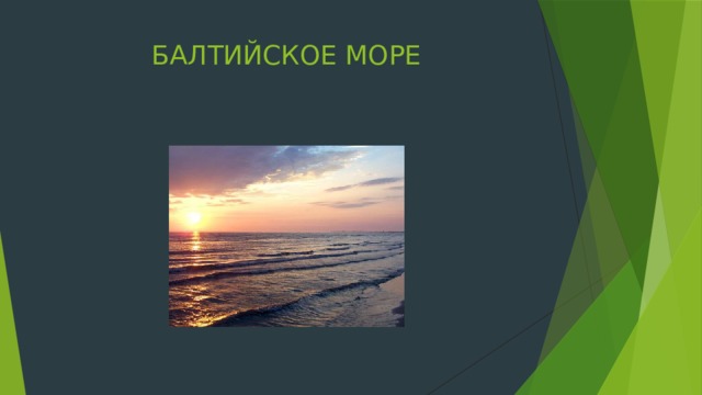 БАЛТИЙСКОЕ МОРЕ 