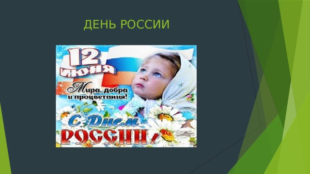 ДЕНЬ РОССИИ 