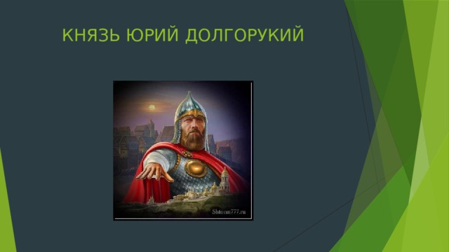 КНЯЗЬ ЮРИЙ ДОЛГОРУКИЙ 