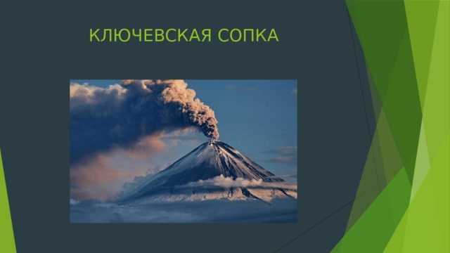 КЛЮЧЕВСКАЯ СОПКА 