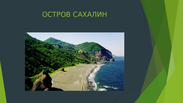 ОСТРОВ САХАЛИН 