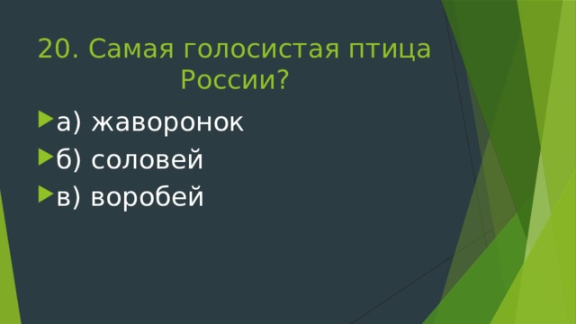 20. Самая голосистая птица России? а) жаворонок б) соловей в) воробей 