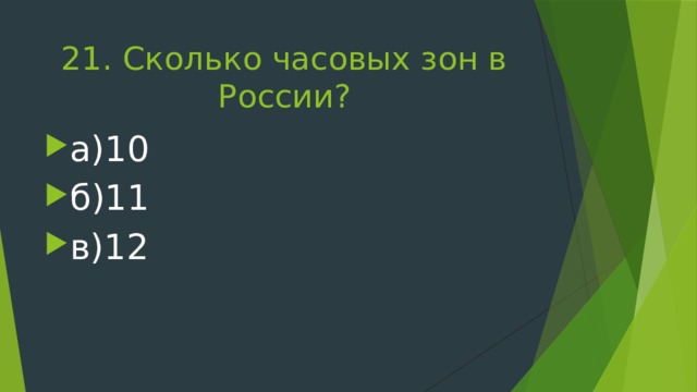 21. Сколько часовых зон в России? а)10 б)11 в)12 