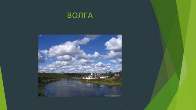 ВОЛГА 