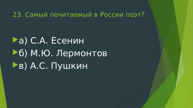 23. Самый почитаемый в России поэт?   а) С.А. Есенин б) М.Ю. Лермонтов в) А.С. Пушкин 