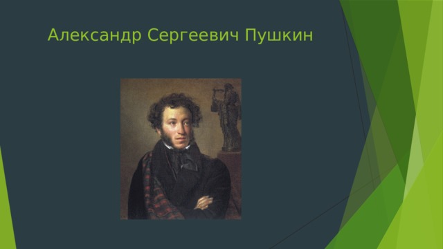 Александр Сергеевич Пушкин 