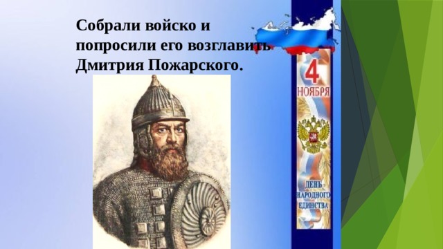 Собрали войско и попросили его возглавить Дмитрия Пожарского. 