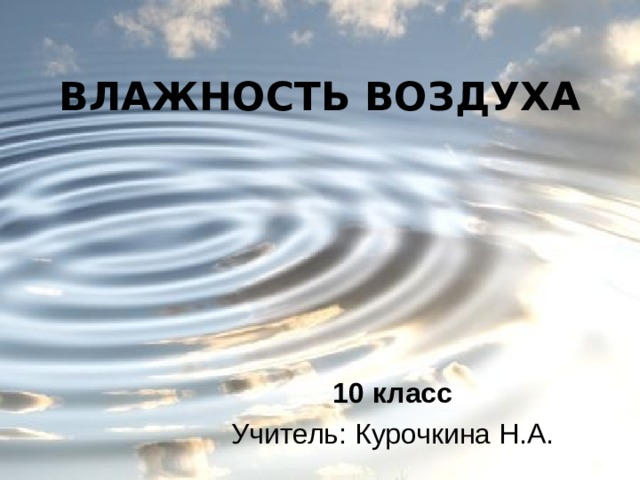 ВЛАЖНОСТЬ ВОЗДУХА  10 класс 
