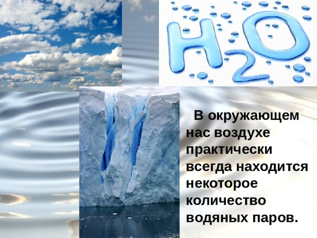 В окружающем нас воздухе практически всегда находится некоторое количество водяных паров. 
