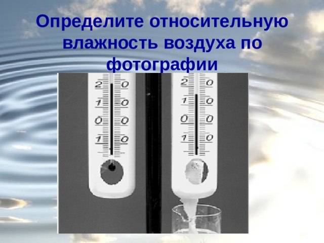 Определите относительную влажность воздуха по фотографии 