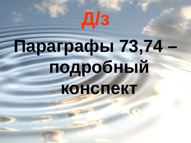 Д/з Параграфы 73,74 – подробный конспект 