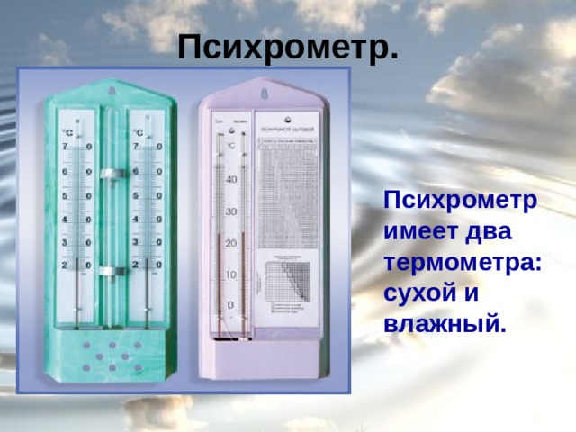 Психрометр. Психрометр имеет два термометра: сухой и влажный. 