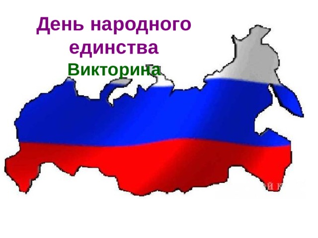 День народного единства  Викторина          